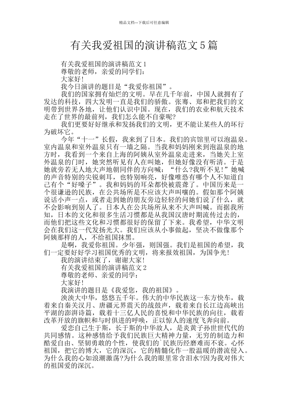 有关我爱祖国的演讲稿范文5篇_第1页