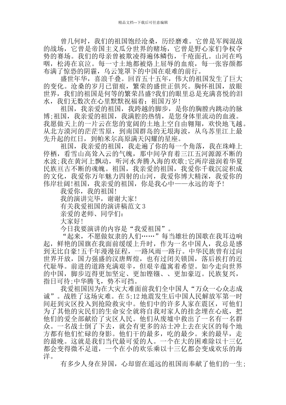 有关我爱祖国的演讲稿范文5篇_第2页
