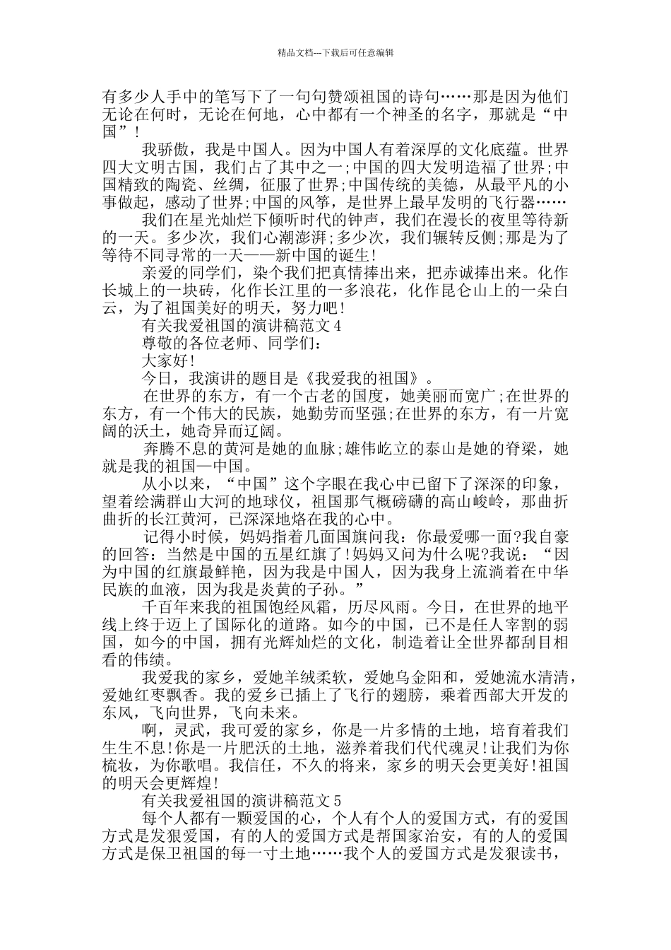 有关我爱祖国的演讲稿范文5篇_第3页