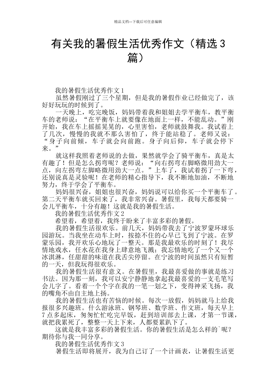 有关我的暑假生活优秀作文_第1页