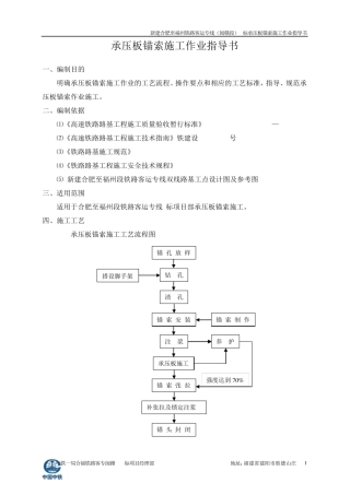 承压板锚索施工作业指导书