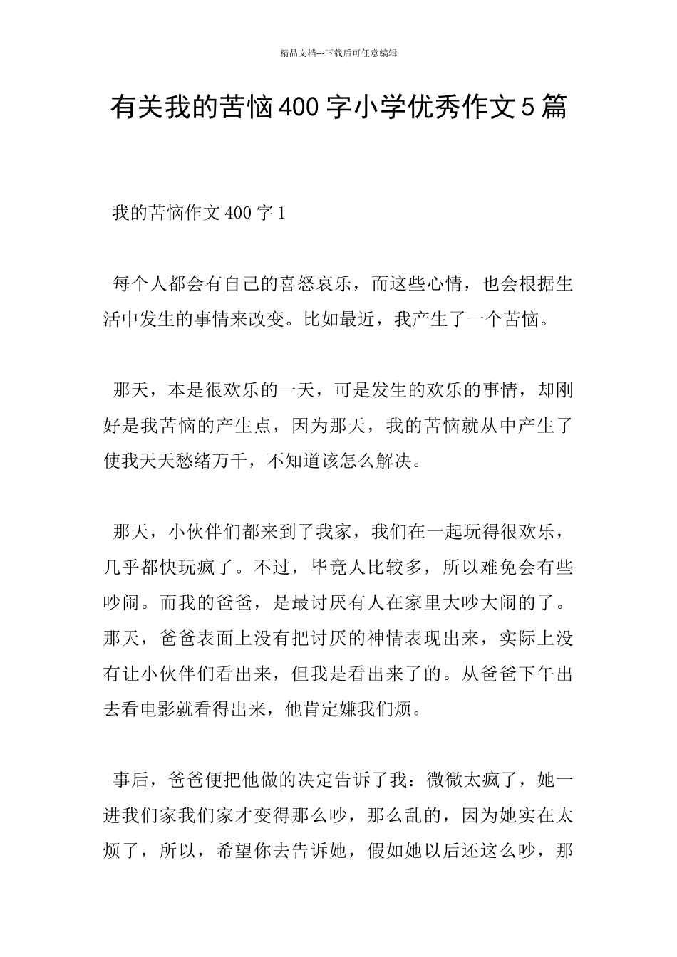 有关我的烦恼400字小学优秀作文5篇_第1页