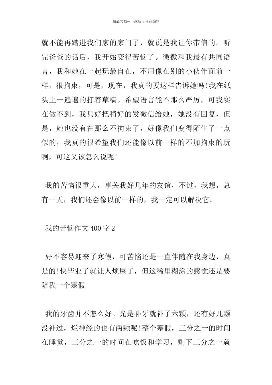 有关我的烦恼400字小学优秀作文5篇_第2页