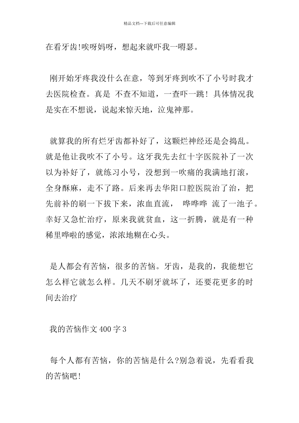 有关我的烦恼400字小学优秀作文5篇_第3页