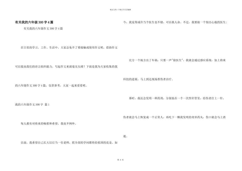 有关我的六年级300字4篇_第1页