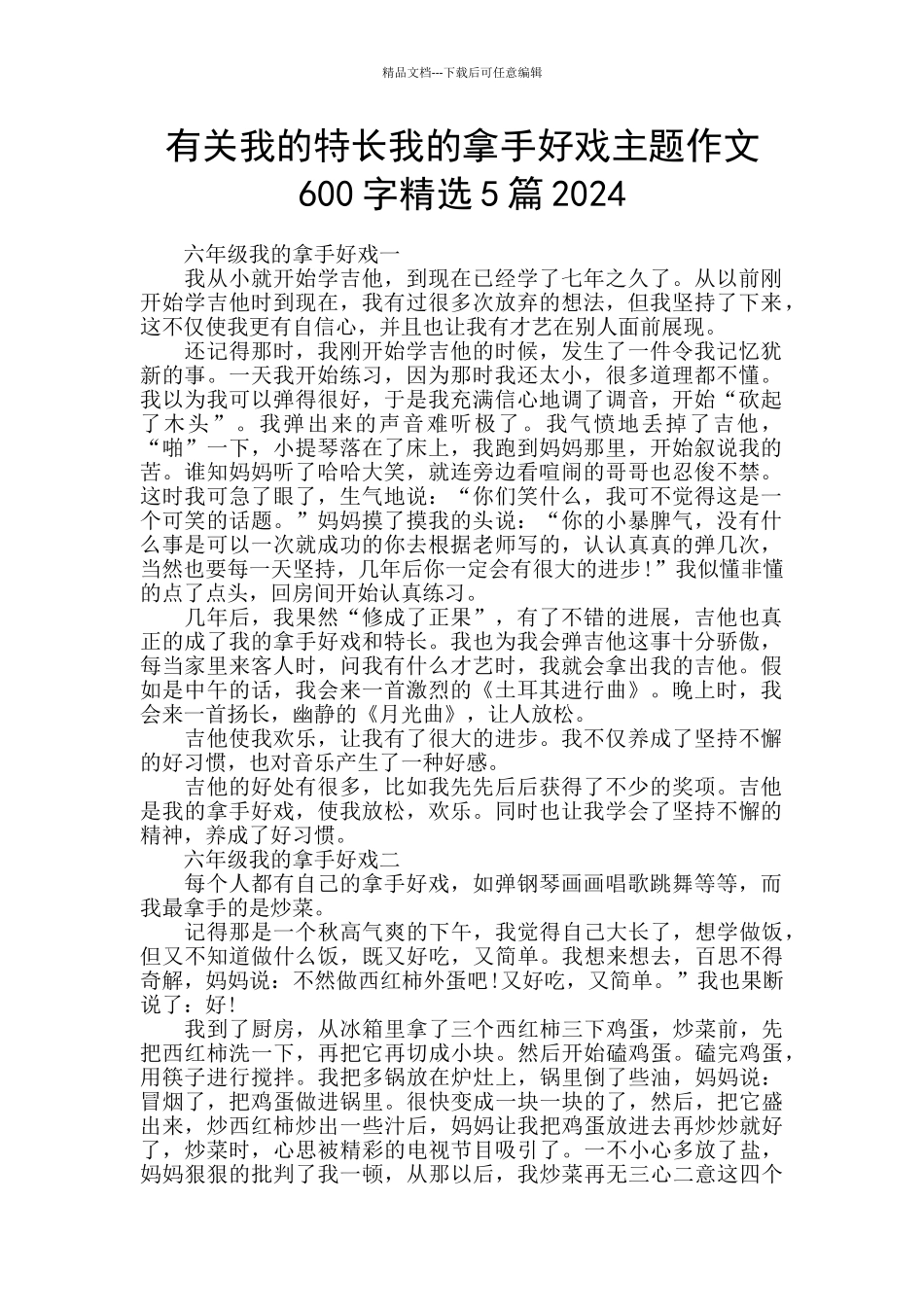有关我的特长我的拿手好戏主题作文600字精选5篇2024_第1页