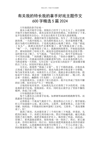 有关我的特长我的拿手好戏主题作文600字精选5篇2024
