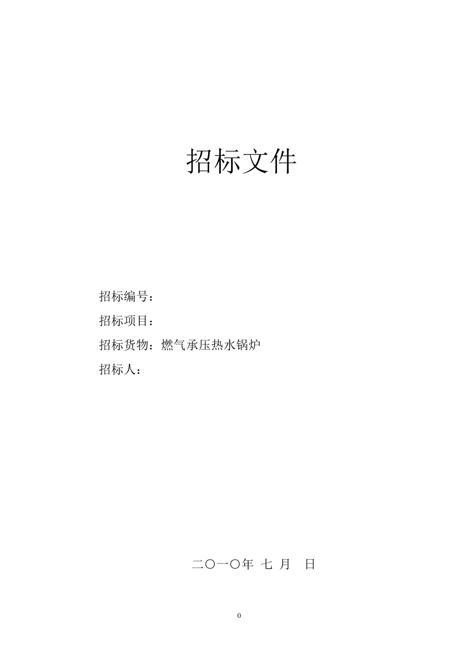 承压热水锅炉招标文件_第1页