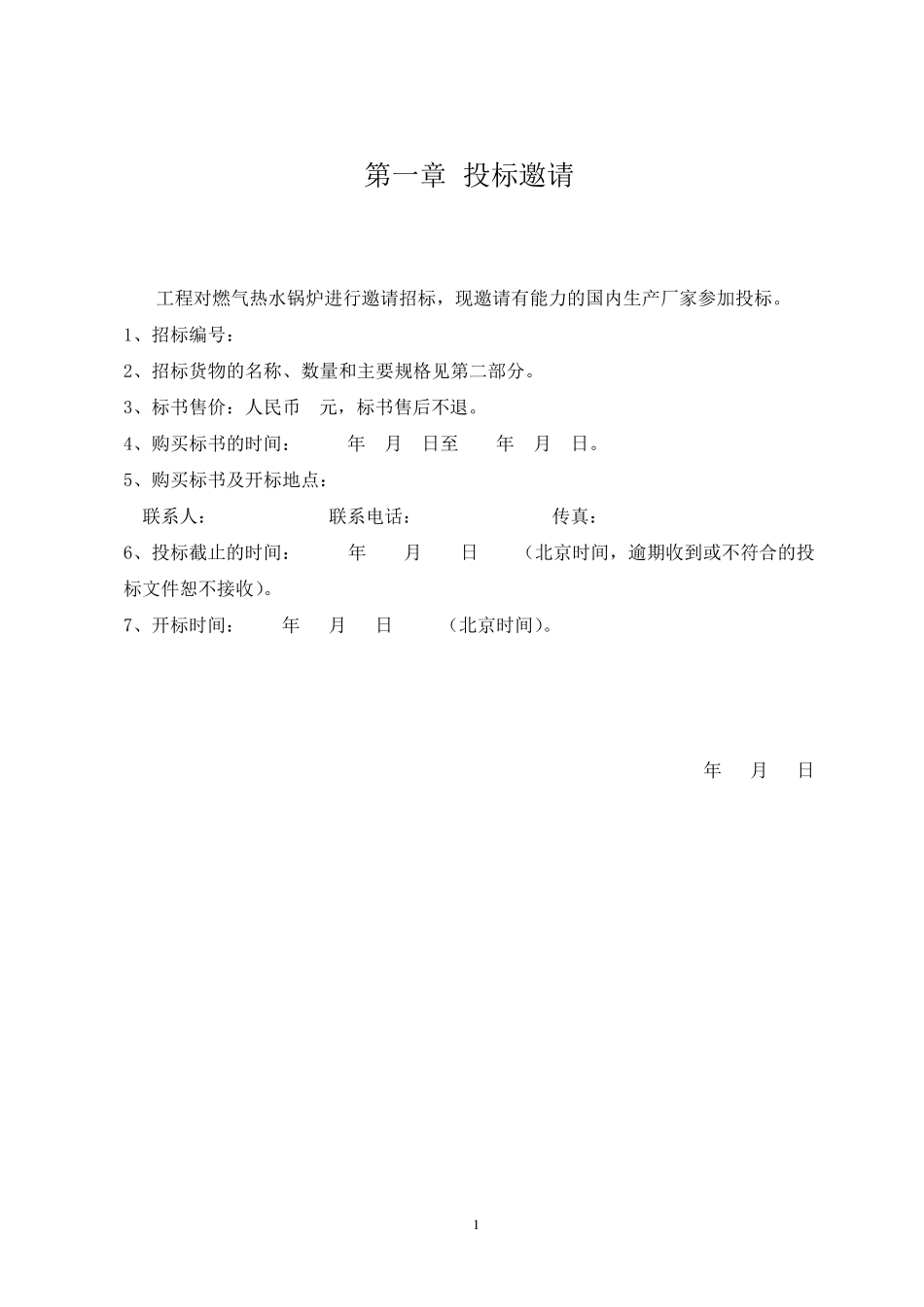 承压热水锅炉招标文件_第2页