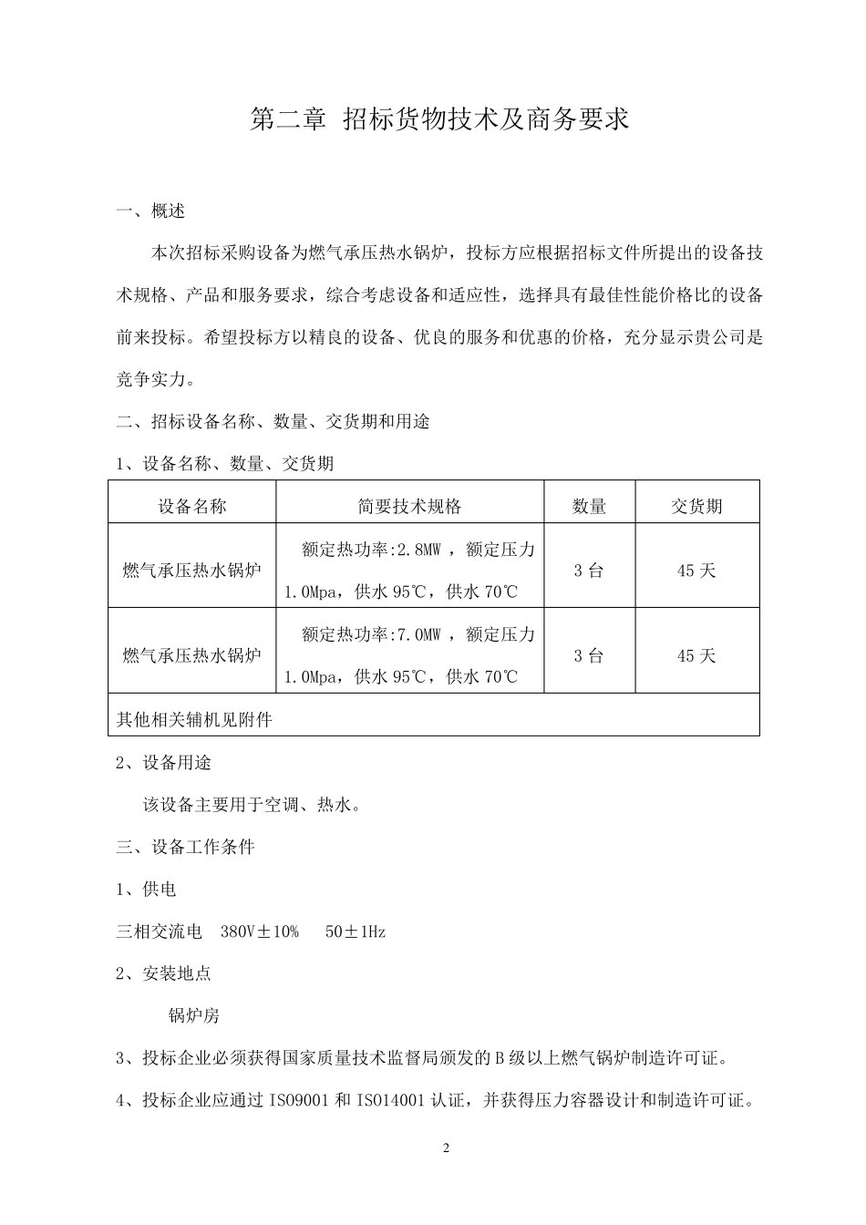 承压热水锅炉招标文件_第3页