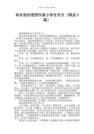 有关我的理想作家小学生作文