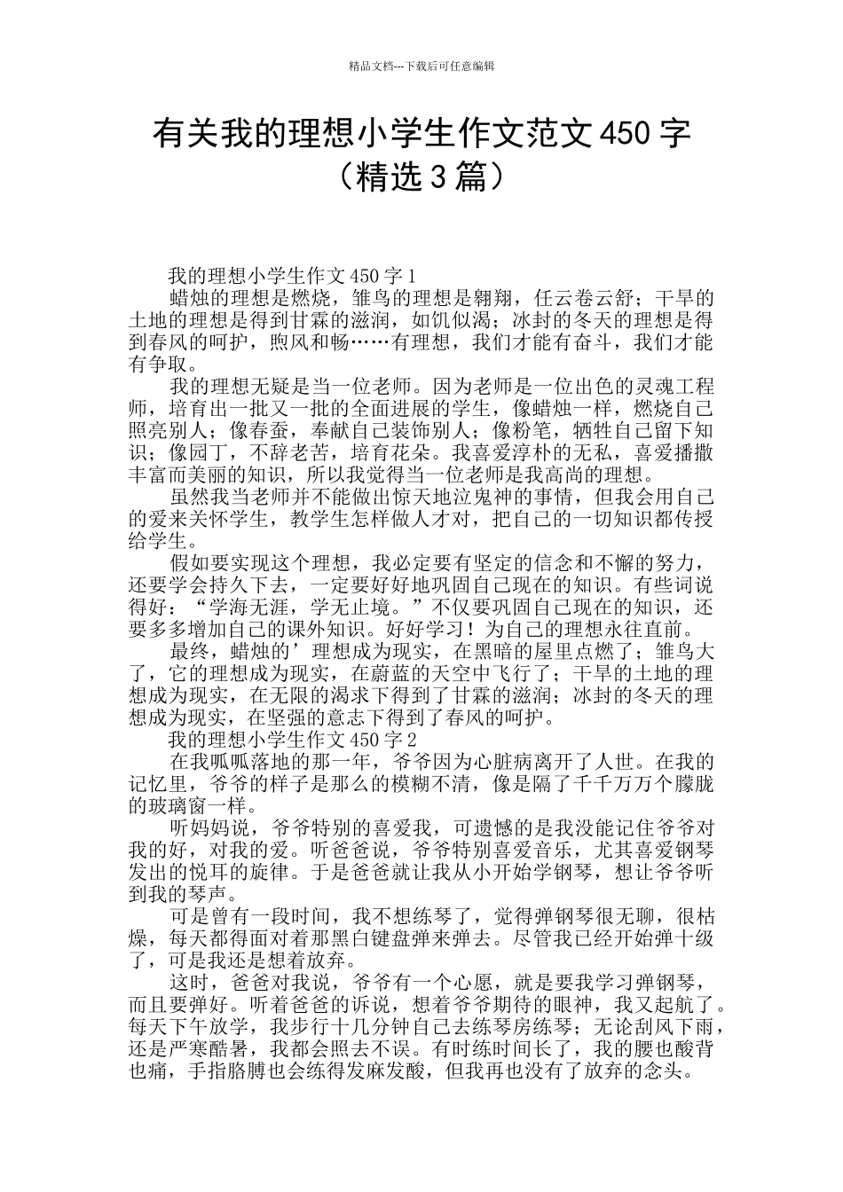 有关我的理想小学生作文范文450字_第1页