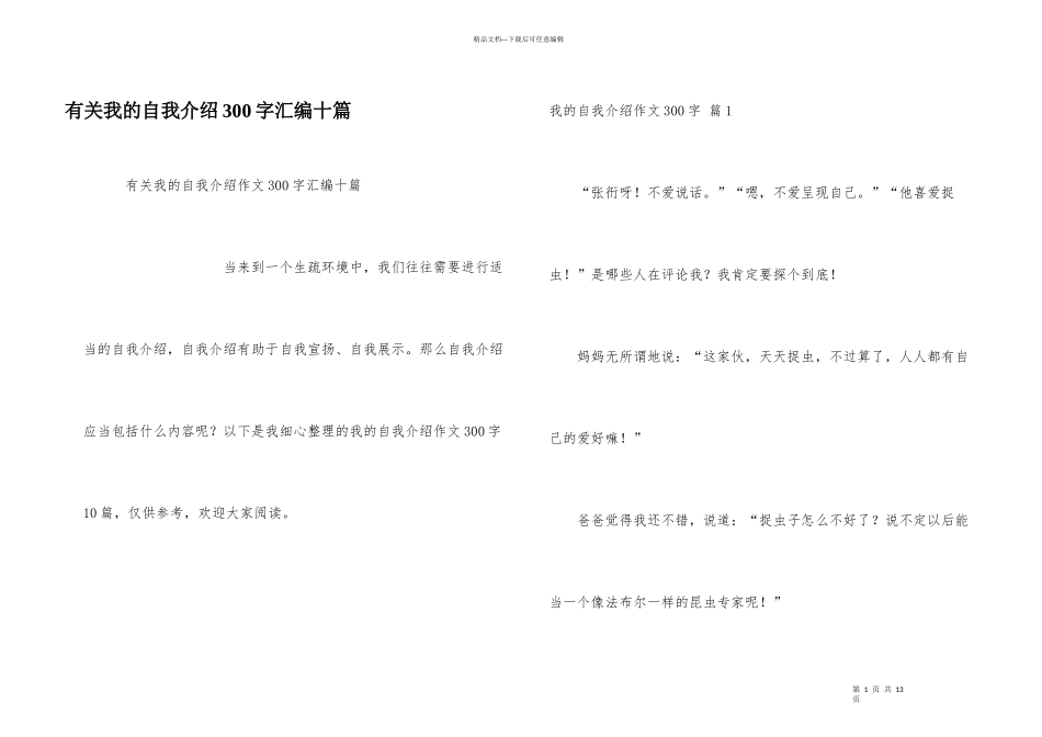 有关我的自我介绍300字汇编十篇_第1页
