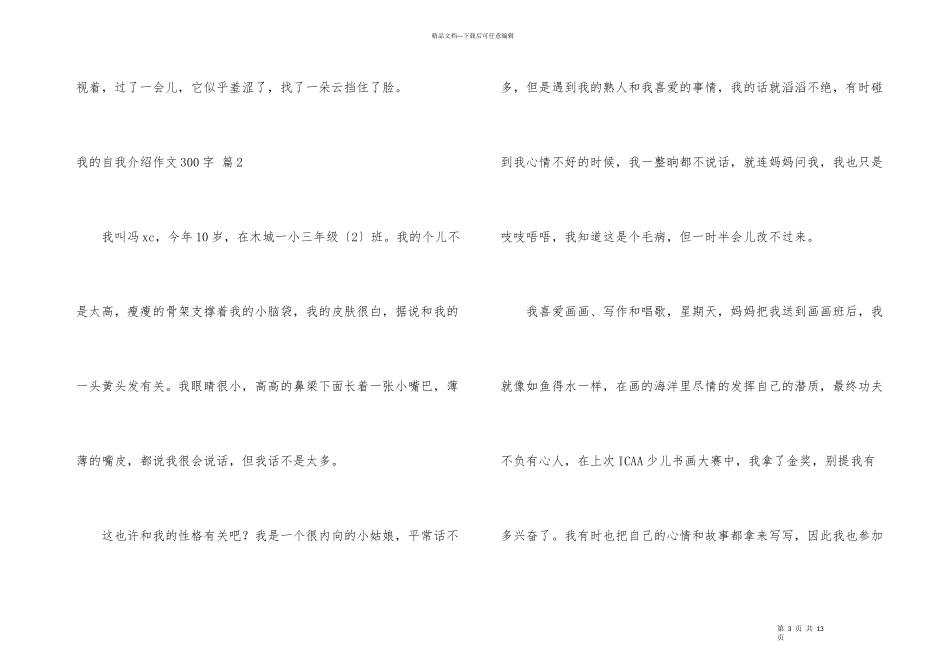 有关我的自我介绍300字汇编十篇_第3页