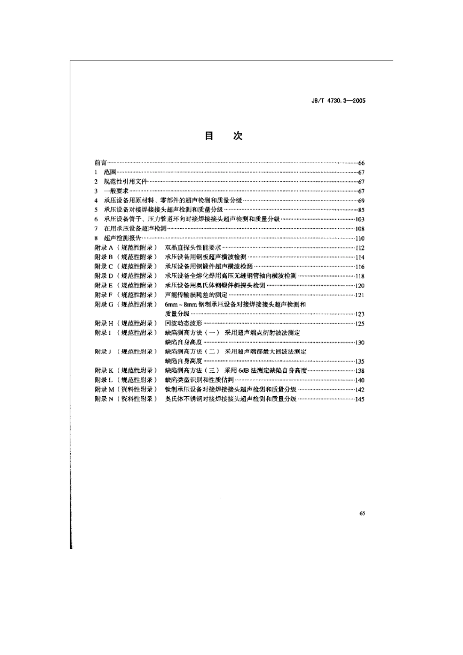 承压设备无损检测第三部分：超声检测_第2页