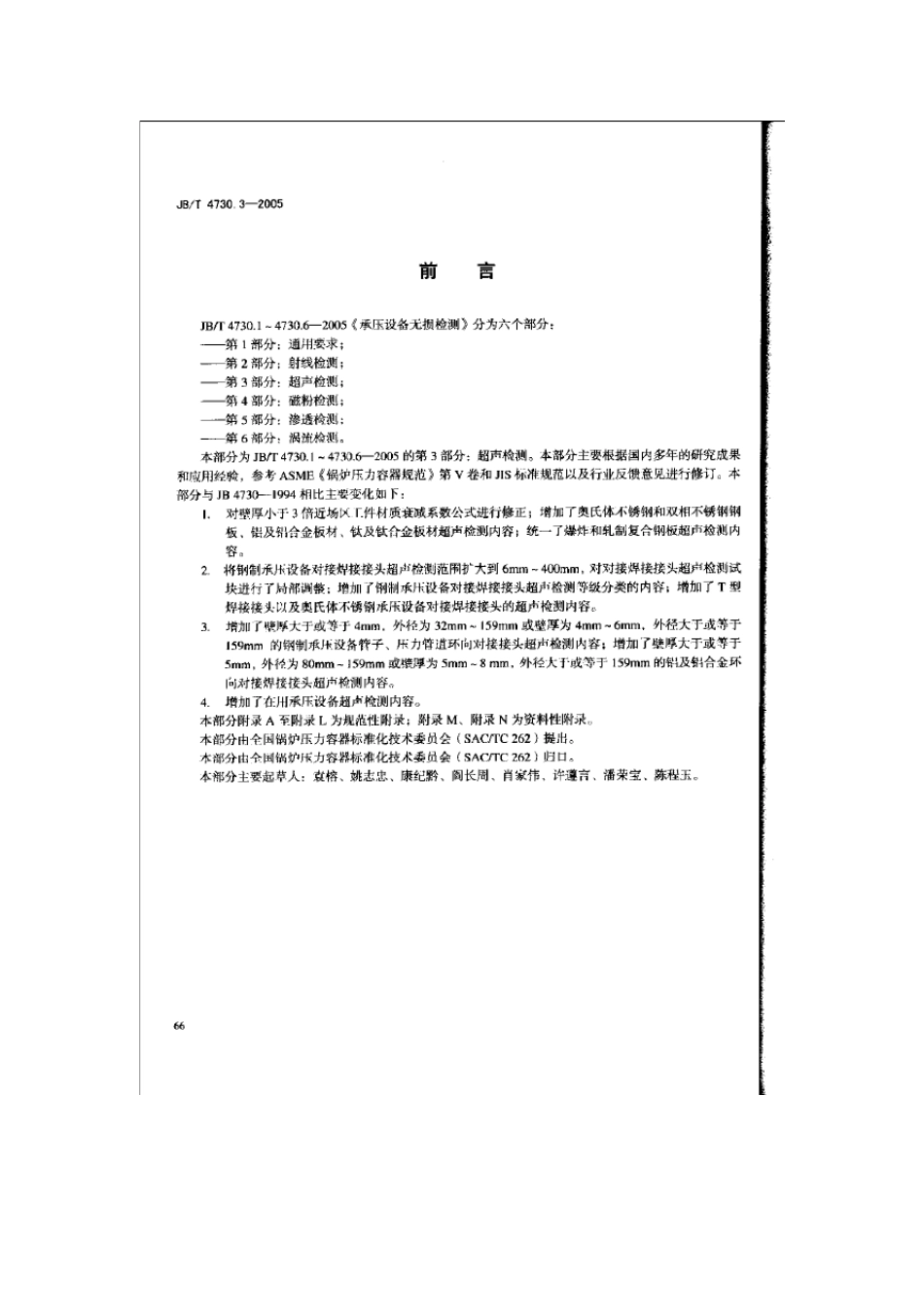 承压设备无损检测第三部分：超声检测_第3页
