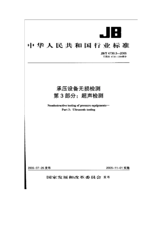 承压设备无损检测第三部分：超声检测