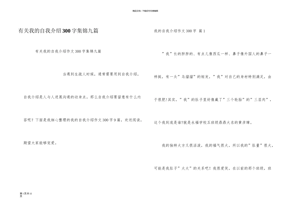 有关我的自我介绍300字集锦九篇_第1页