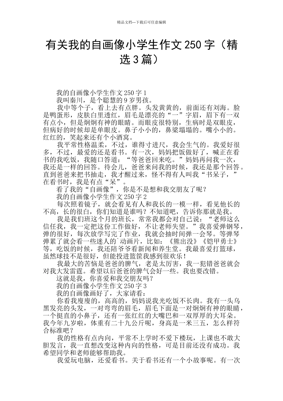 有关我的自画像小学生作文250字_第1页