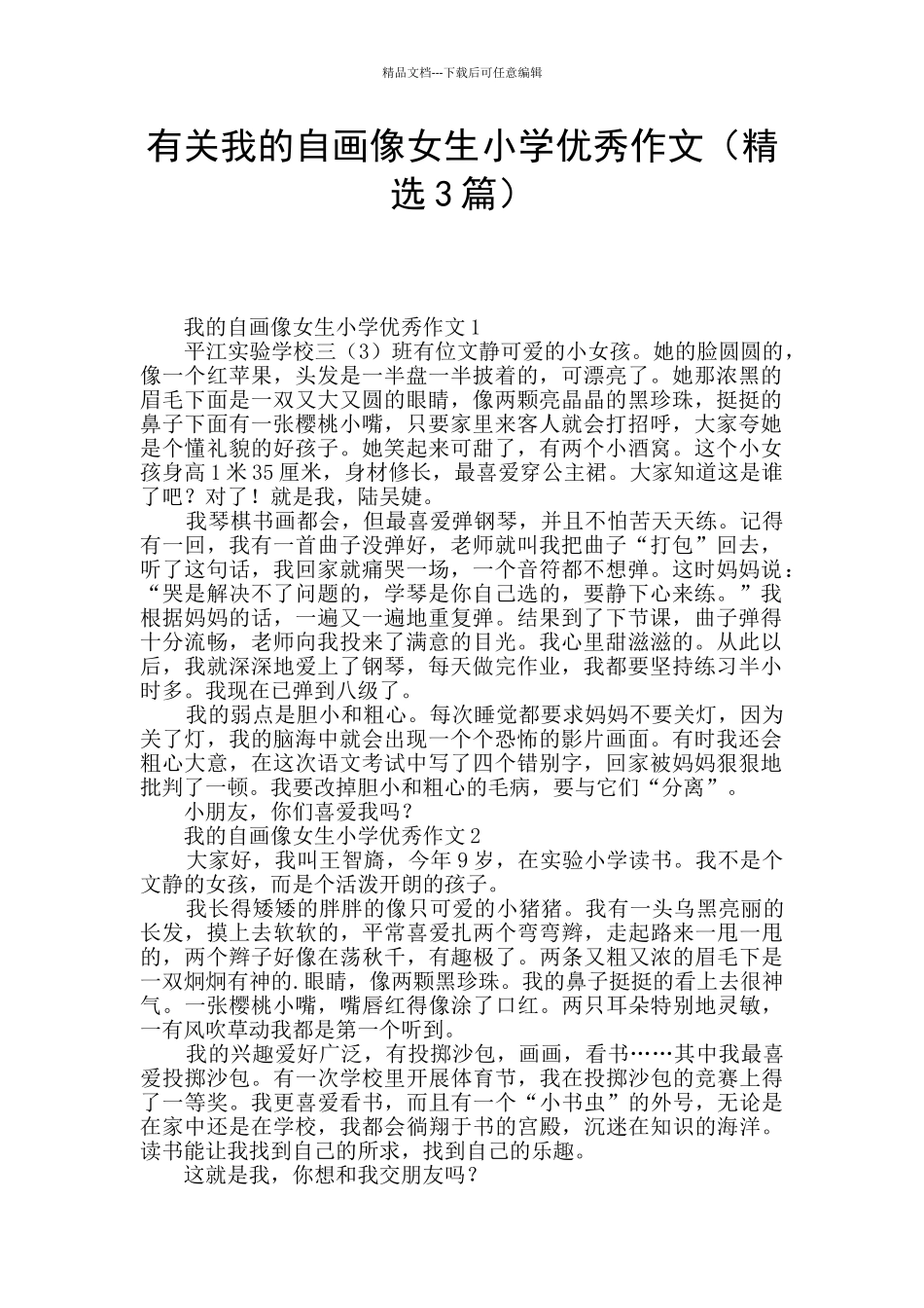 有关我的自画像女生小学优秀作文_第1页