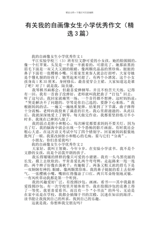 有关我的自画像女生小学优秀作文