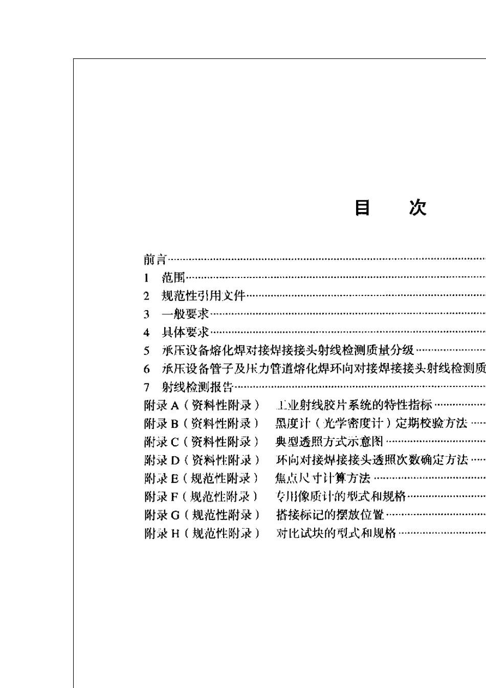 承压设备无损检测第二部分：射线检测_第2页