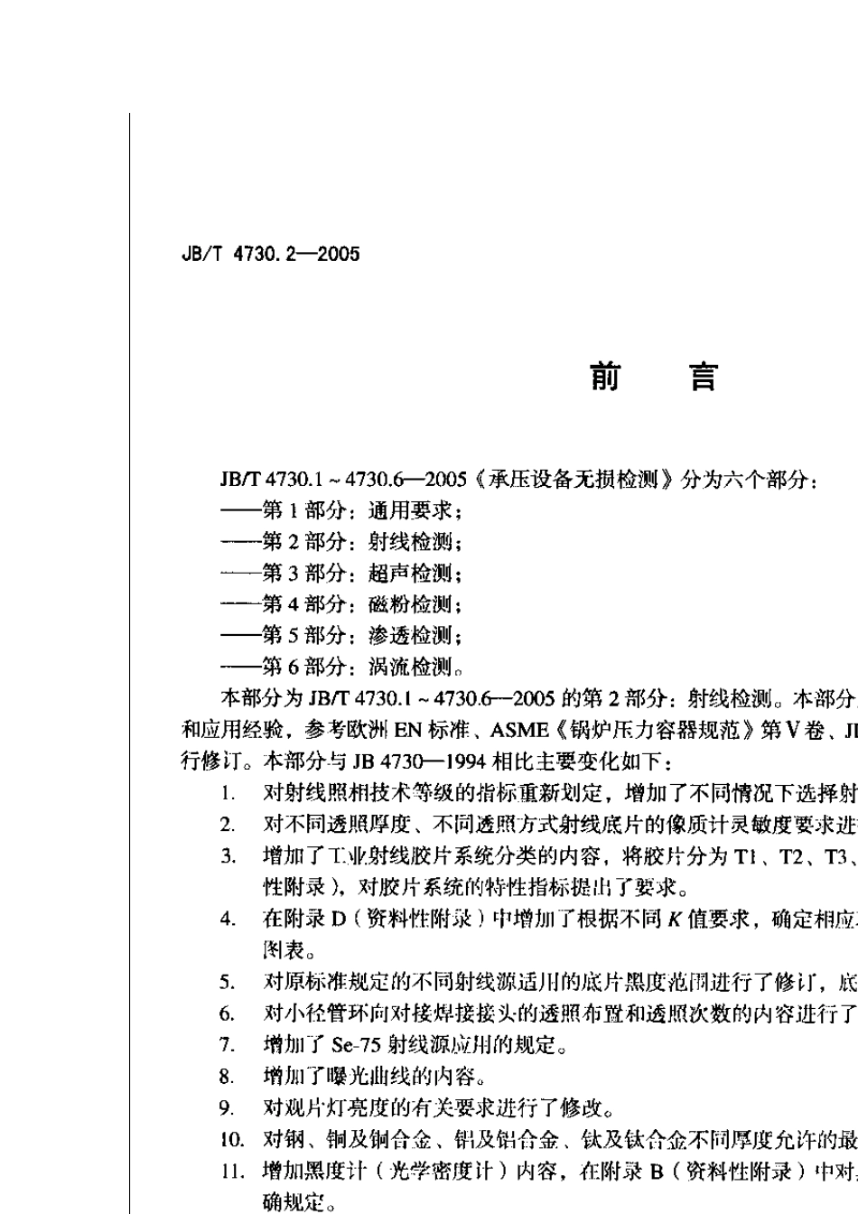 承压设备无损检测第二部分：射线检测_第3页