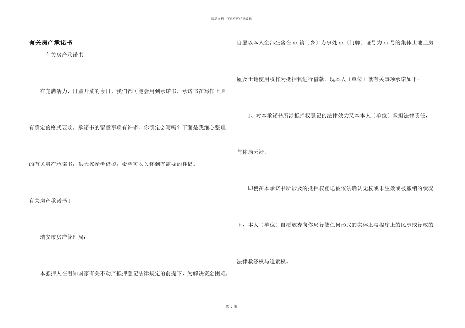 有关房产承诺书_第1页