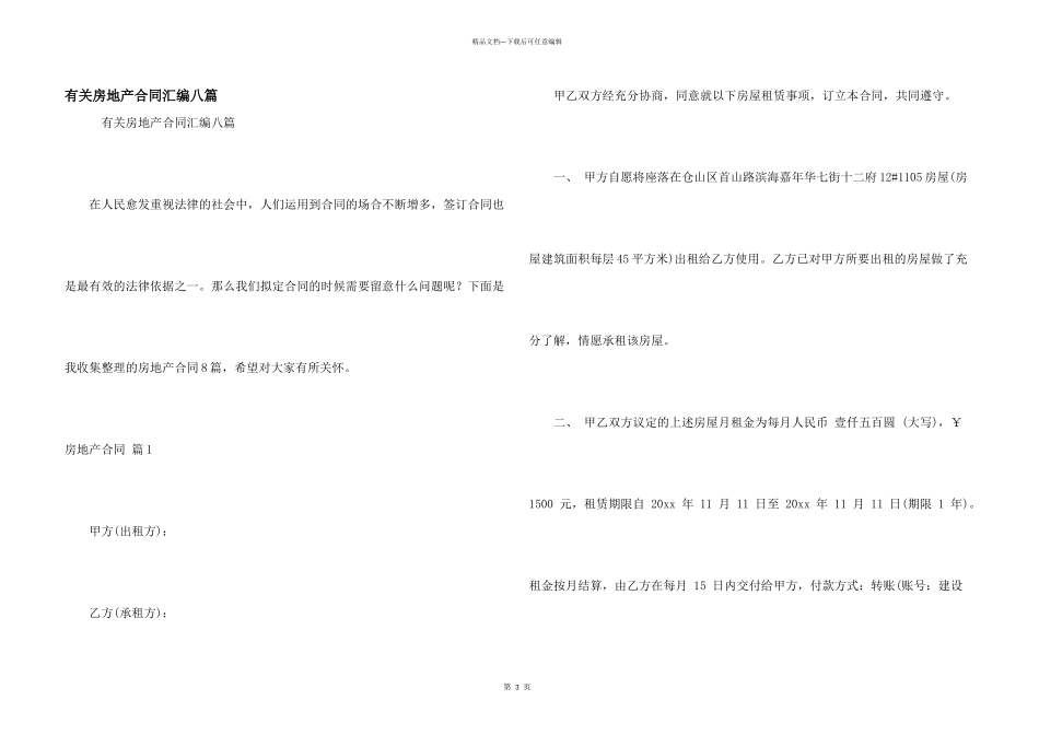 有关房地产合同汇编八篇_第1页