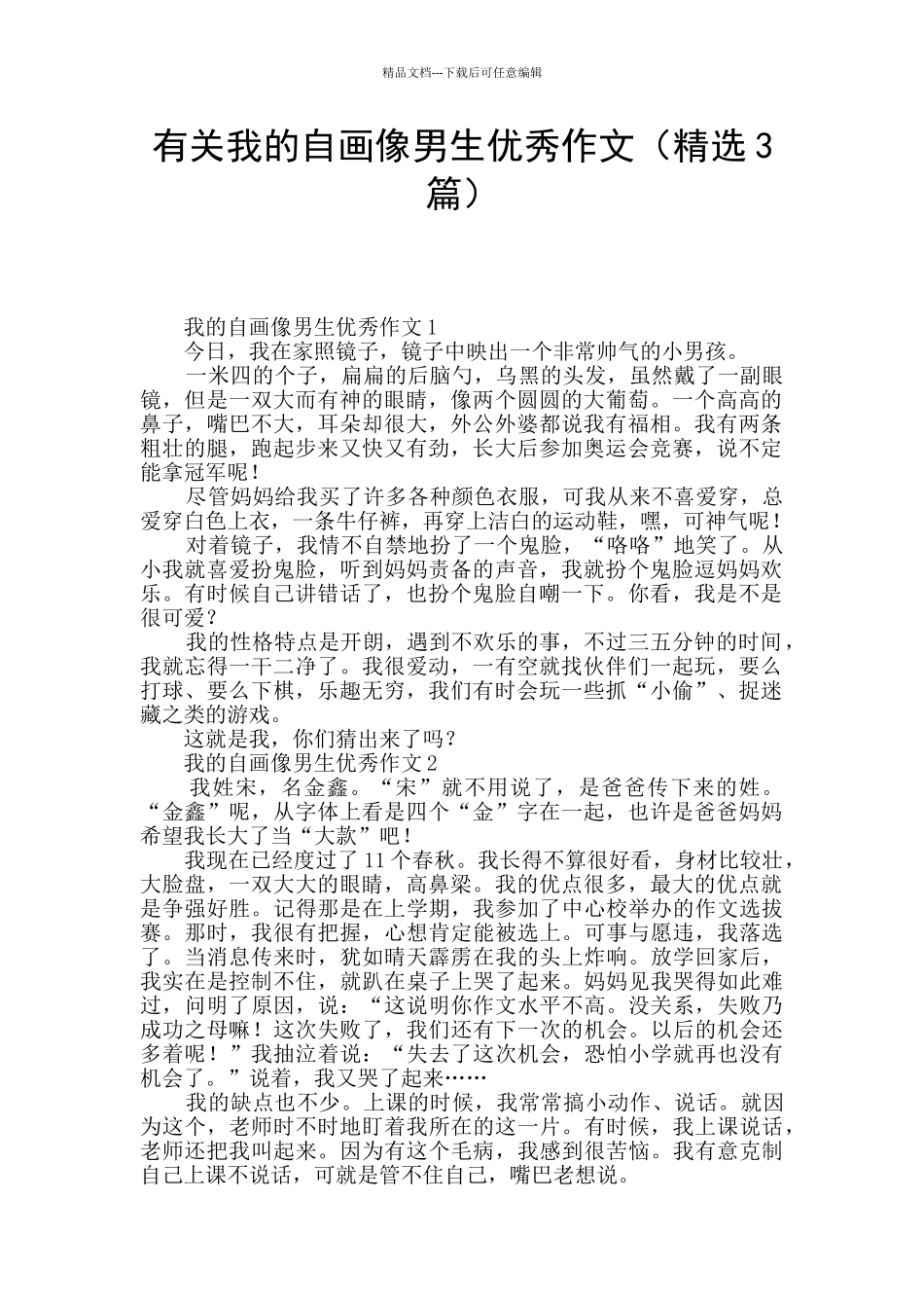 有关我的自画像男生优秀作文_第1页