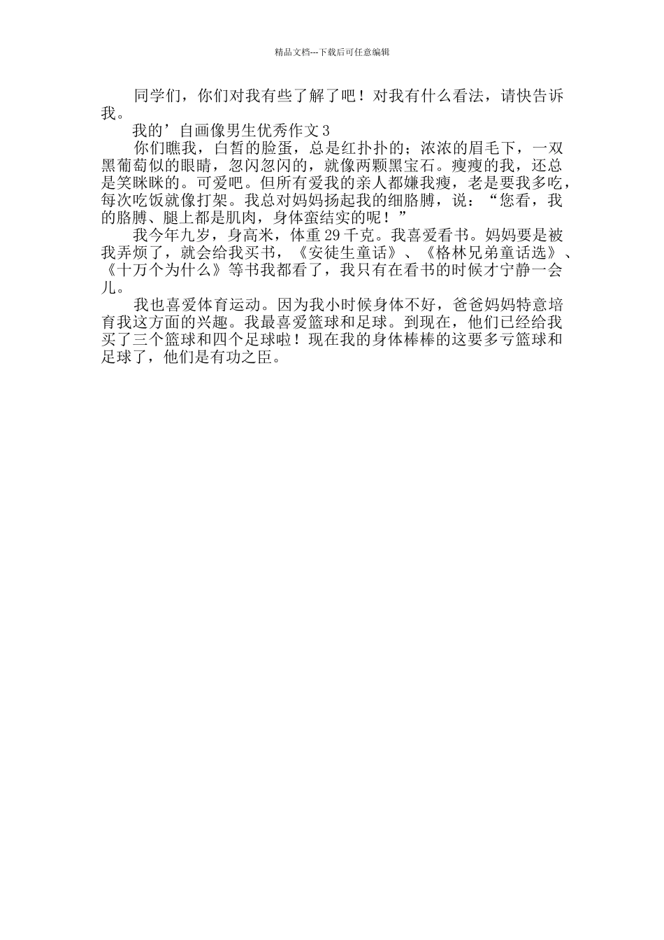 有关我的自画像男生优秀作文_第2页