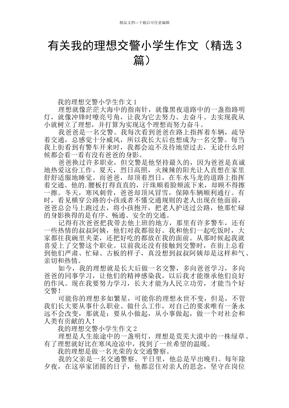 有关我的理想交警小学生作文_第1页