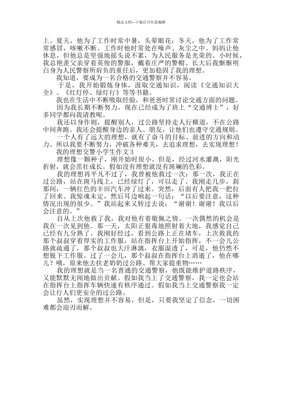 有关我的理想交警小学生作文_第2页