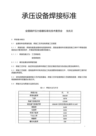 承压设备焊接安全技术规范和标准