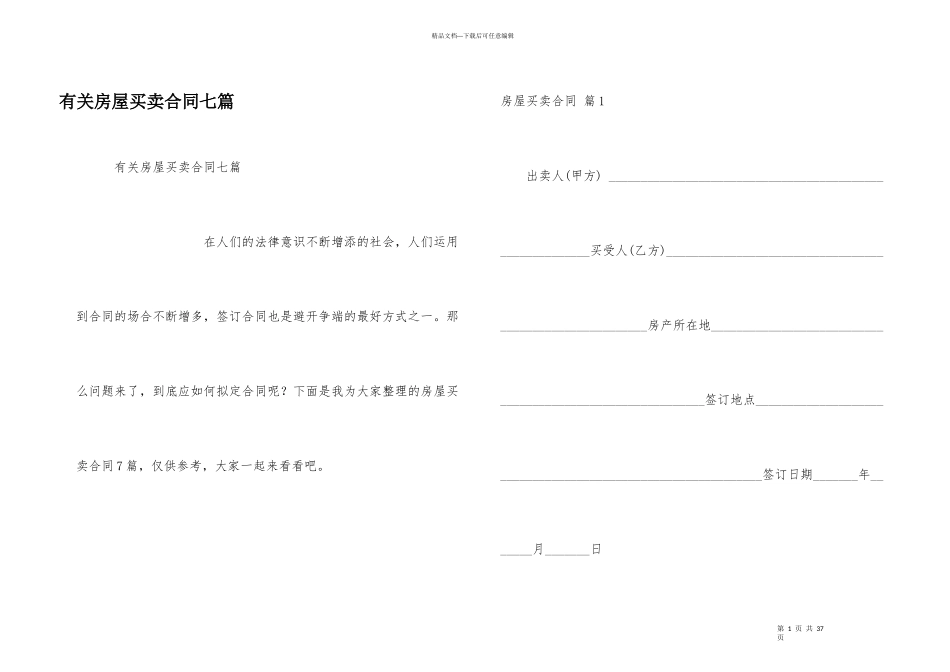 有关房屋买卖合同七篇_第1页