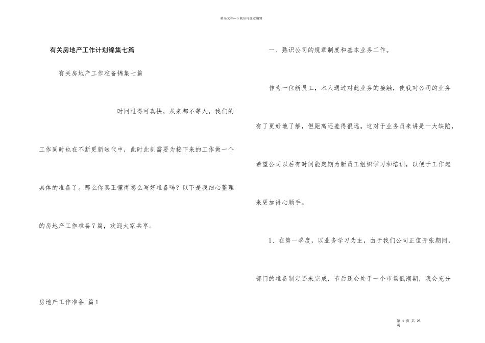 有关房地产工作计划锦集七篇_第1页