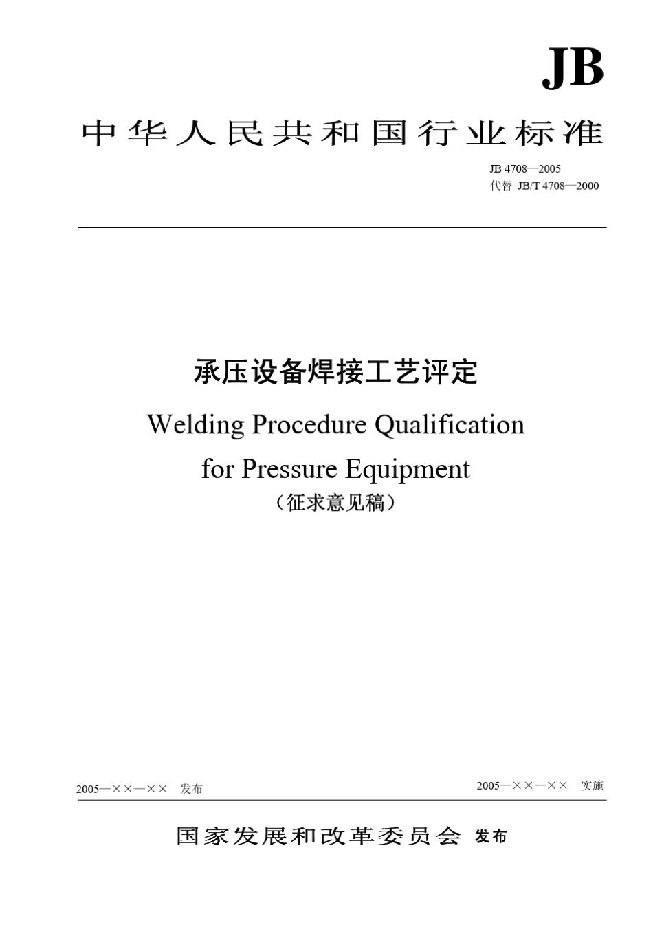 承压设备焊接工艺评定JB_47082005_第1页