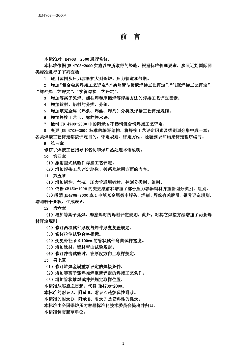 承压设备焊接工艺评定JB_47082005_第2页