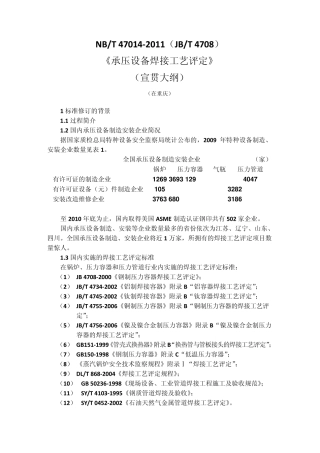 承压设备焊接工艺评定宣贯讲义
