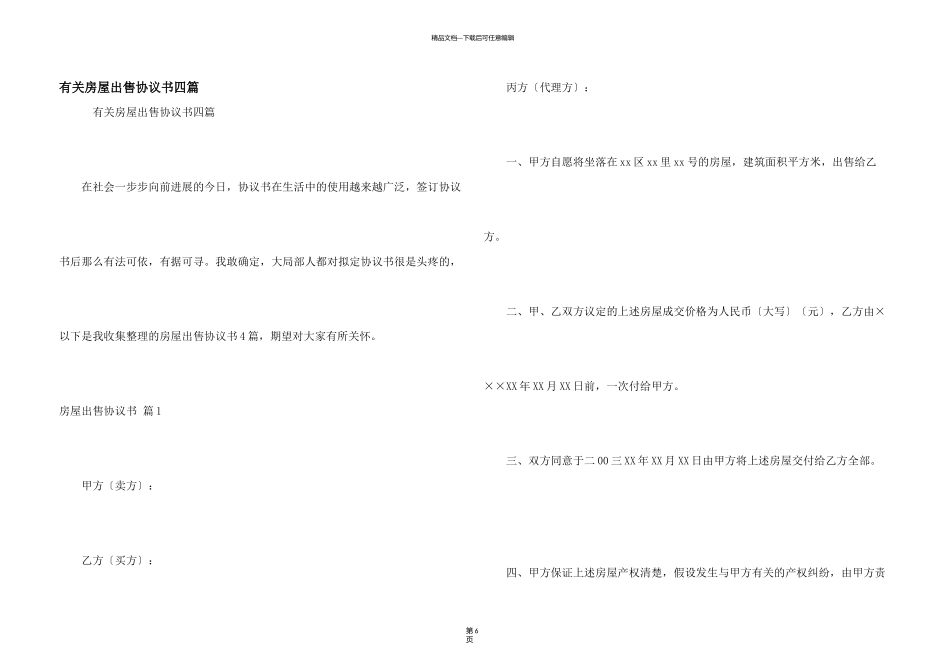 有关房屋出售协议书四篇_第1页