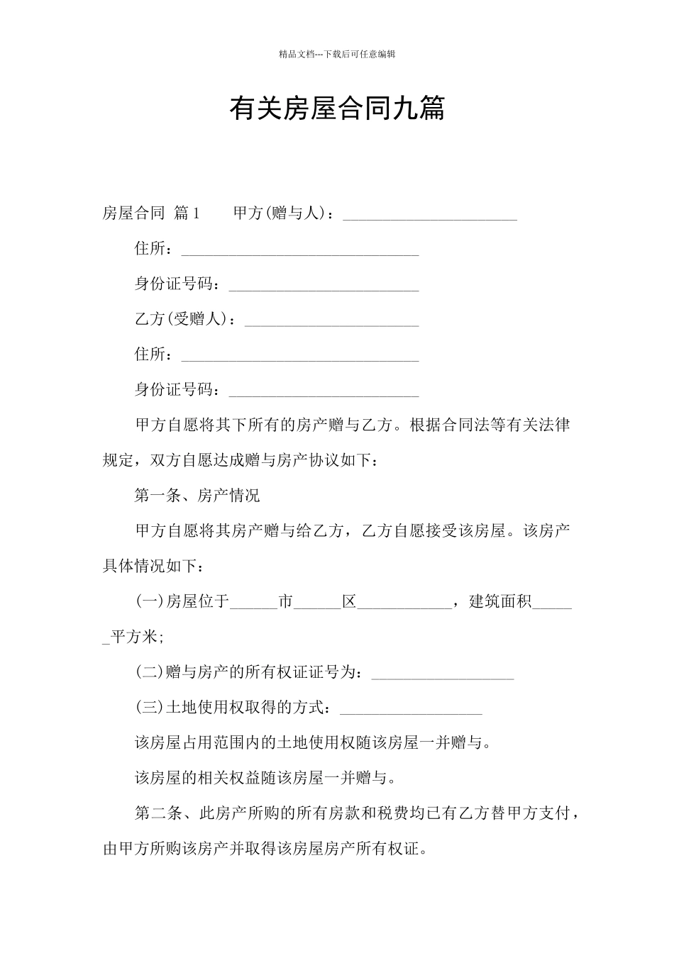 有关房屋合同九篇_第1页