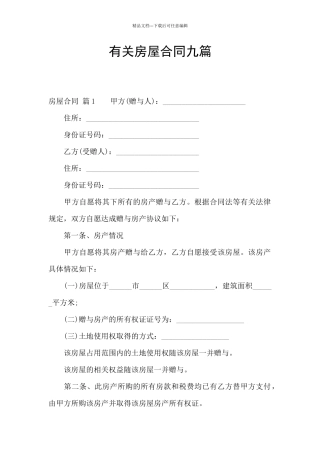有关房屋合同九篇