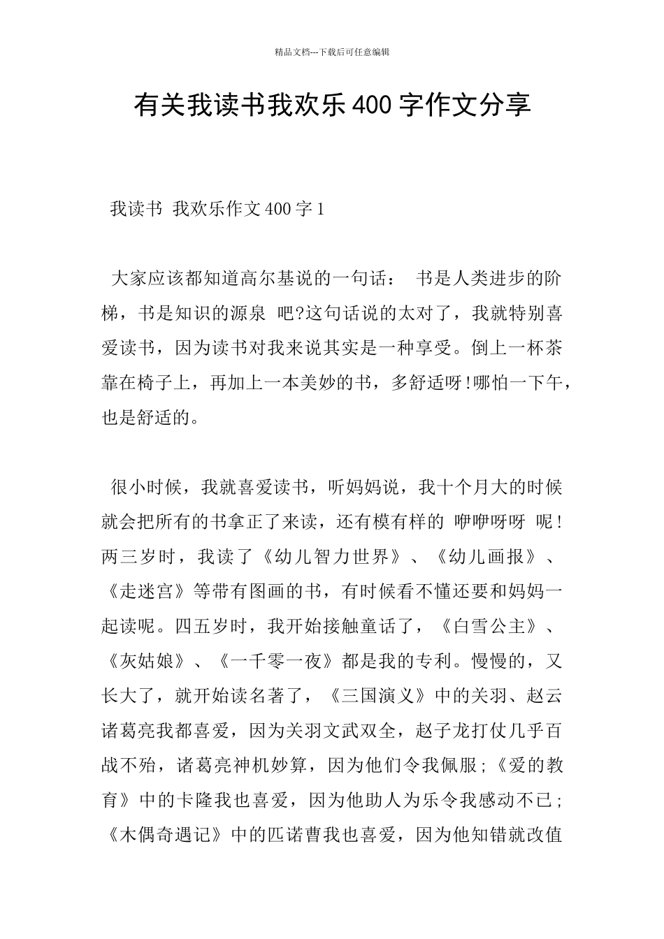 有关我读书我快乐400字作文分享_第1页