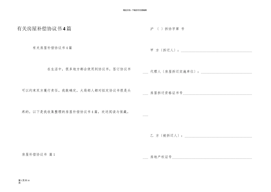 有关房屋补偿协议书4篇_第1页