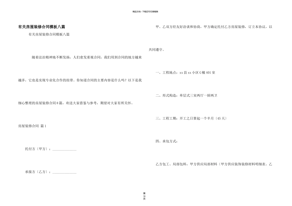 有关房屋装修合同模板八篇_第1页