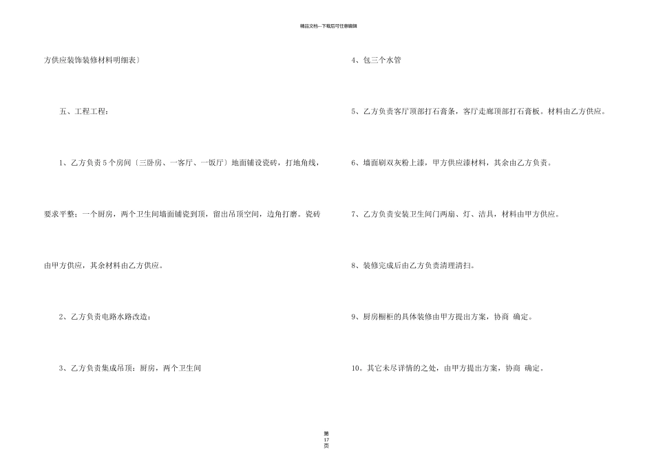 有关房屋装修合同模板八篇_第2页