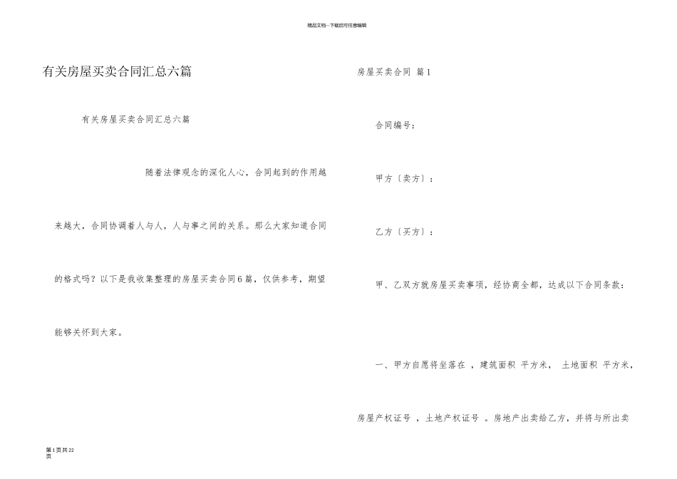 有关房屋买卖合同汇总六篇_第1页