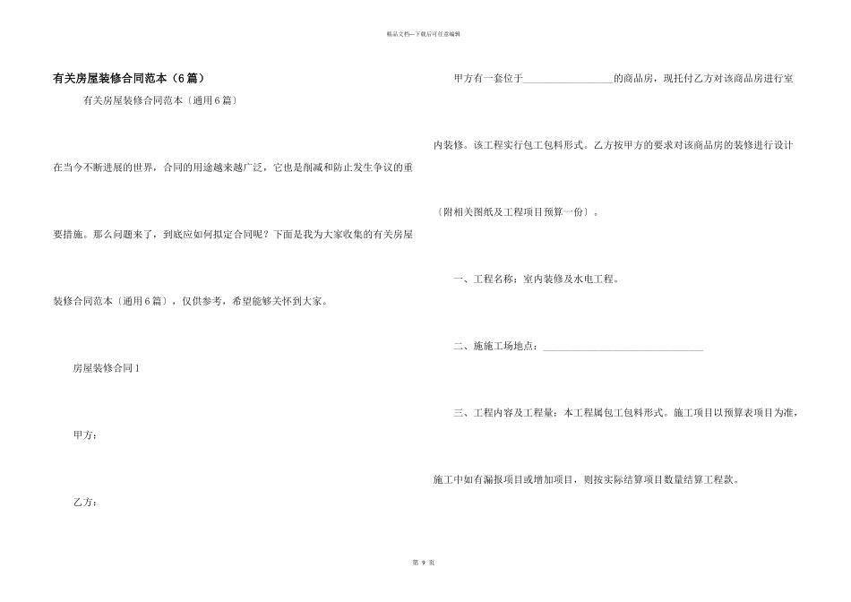 有关房屋装修合同范本（6篇）_第1页