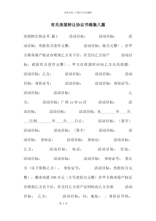 有关房屋转让协议书锦集八篇