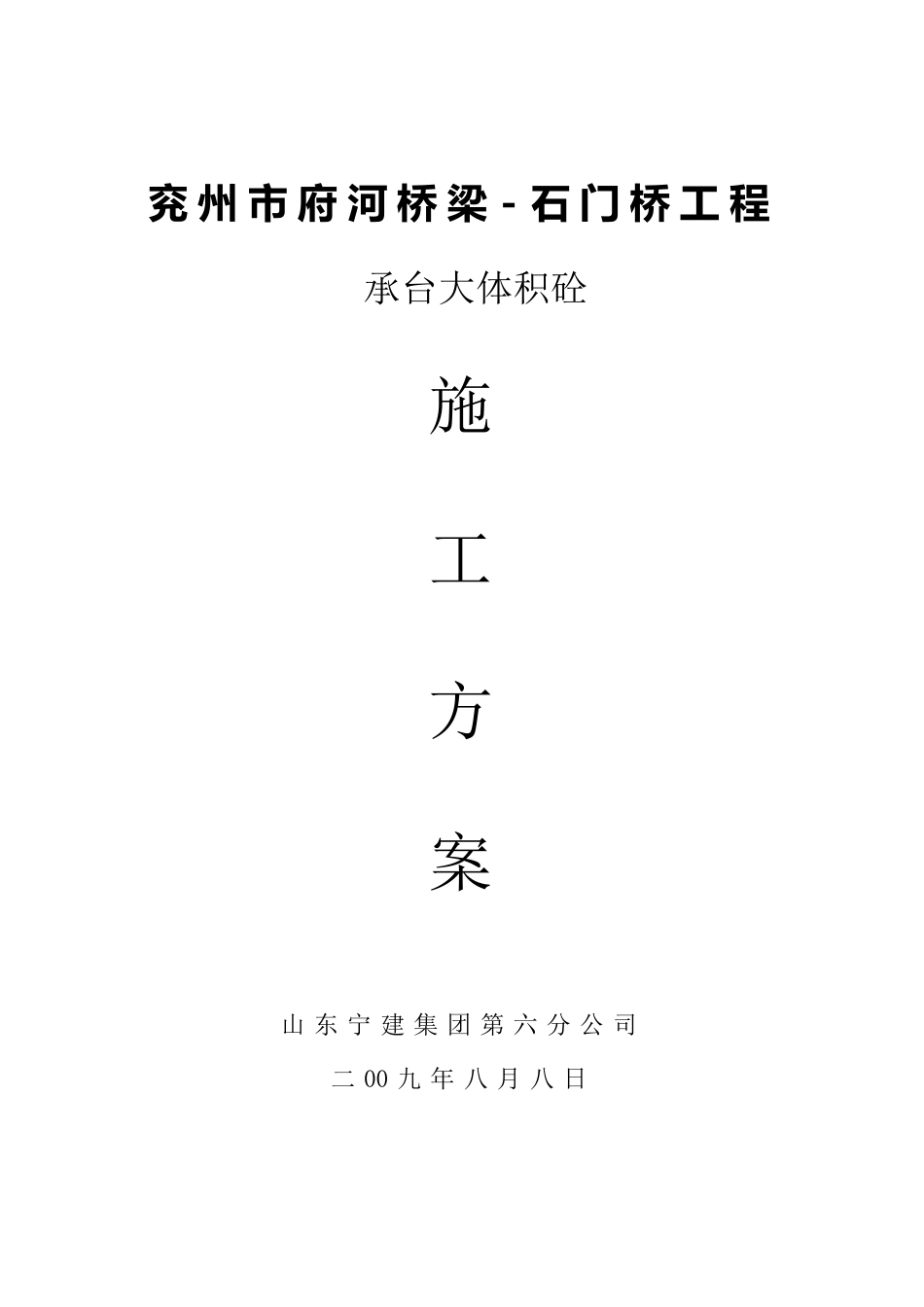 承台基础大体积混凝土的施工方案_第1页